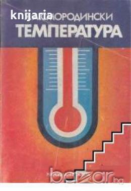 Температура: Научнопопулярно четиво за ученици , снимка 1