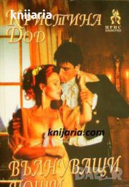 Поредица Исторически романси 217: Вълнуващи нощи , снимка 1