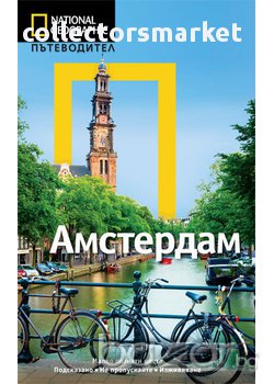 Пътеводител National Geographic: Амстердам , снимка 1