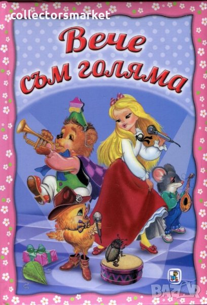 Вече съм голяма, снимка 1