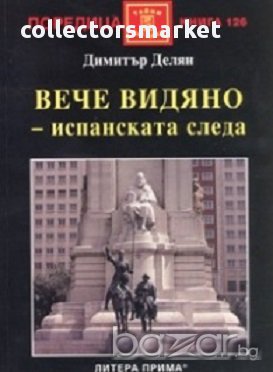 Вече видяно - испанската следа, снимка 1