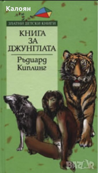Ръдиард Киплинг - Книга за джунглата (Труд), снимка 1