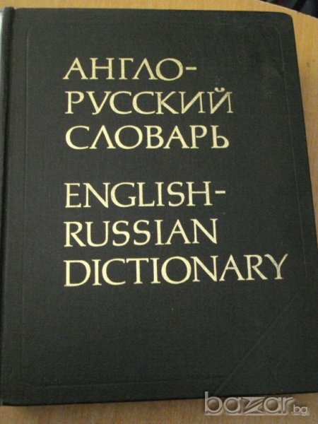 Книга ''Англо - руский словарь'' - 887 стр., снимка 1