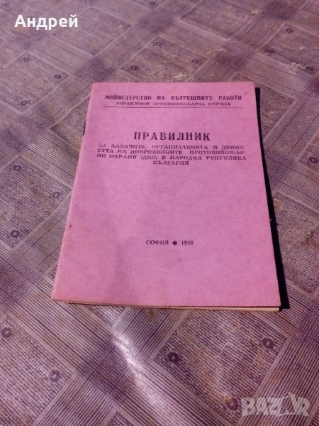 Книжка Правилник, снимка 1