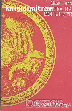 Обител на могъщите.  Макс Гало, снимка 1