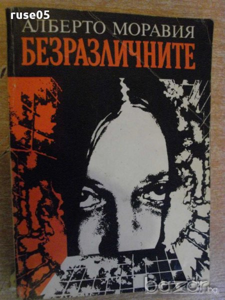 Книга "Безразличните - Алберто Моравия" - 394 стр., снимка 1