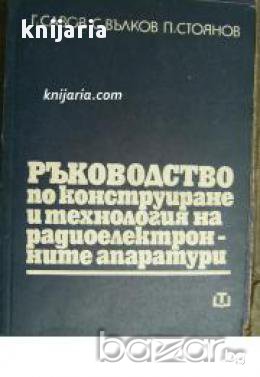 Ръководство по конструиране и технология на радиоелектронните апаратури , снимка 1