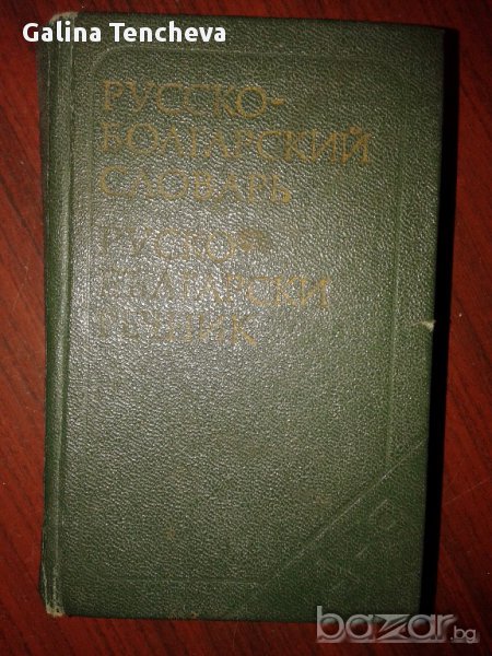 Джобен руско-български речник, снимка 1
