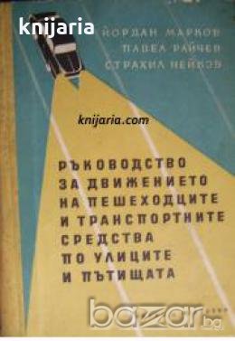 Ръководство за движението на пешеходците и транспортните средства по улиците и пътищата , снимка 1