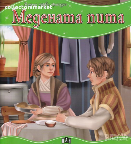 Моята първа приказка: Медената пита, снимка 1