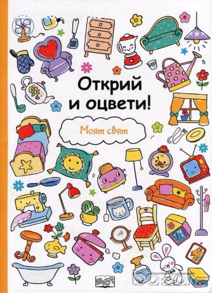 Открий и оцвети! Моят свят, снимка 1