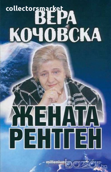 Вера Кочовска - жената рентген, снимка 1