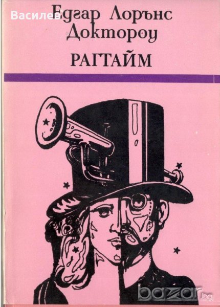 Доктороу - Рагтайм, снимка 1
