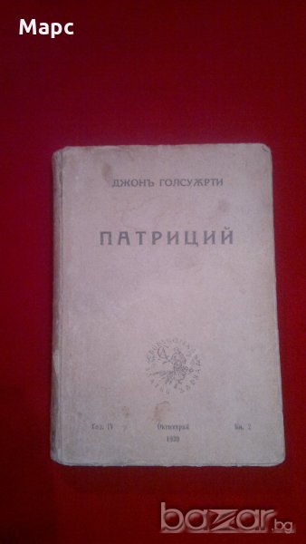 Патриций  - 1939, снимка 1