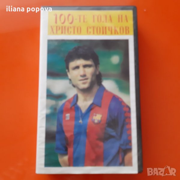100 гола на Христо Стоичков , снимка 1