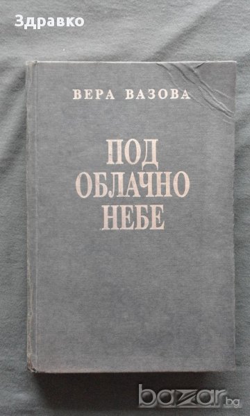 Вера Вазова – Под облачно небе, снимка 1