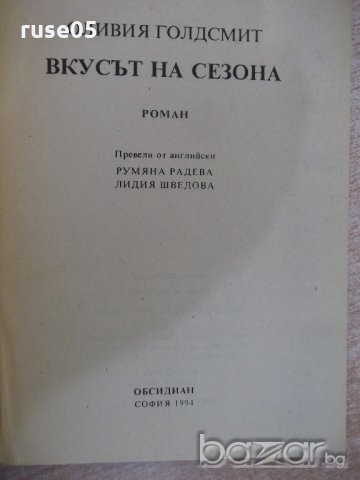 Книга "Вкусът на сезона - Оливия Голдсмит" - 704 стр., снимка 2 - Художествена литература - 18959313