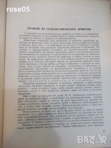 Книга "Основи на животновъдството - Въто Груев" - 424 стр., снимка 4 - Учебници, учебни тетрадки - 25605862