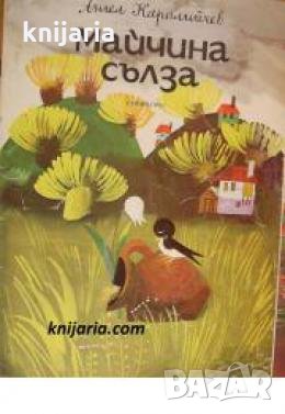 Майчина сълза: Приказка 