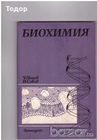 Биохимия, снимка 1 - Специализирана литература - 9903613