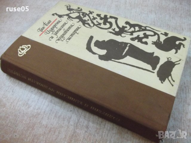 Книга "Издирени и записани чуднов.истории-Ган Бао"-384 стр., снимка 8 - Художествена литература - 25391177