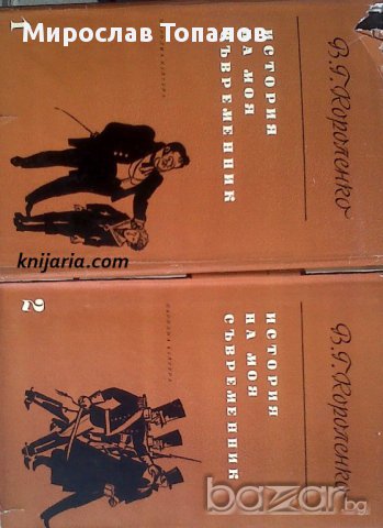 История на моя съвременник в два тома. Том 1-2 , снимка 1 - Художествена литература - 13190230