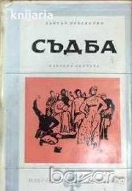 Библиотека Избрани романи: Съдба 