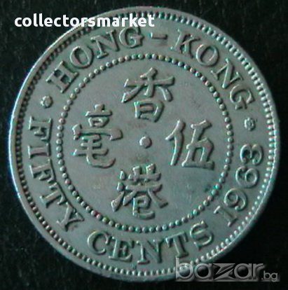 50 цента 1963, Хонг Конг, снимка 1 - Нумизматика и бонистика - 16149560