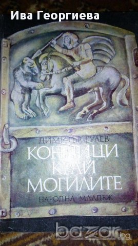 Конници край могилите - Димитър Гулев, снимка 1 - Художествена литература - 16891147