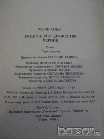 Книга "Акционерно дружество Хероин - Франк Арнау" - 272 стр., снимка 6 - Художествена литература - 7875137