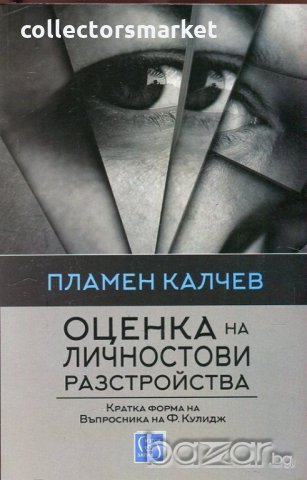 Оценка на личностови разстройства