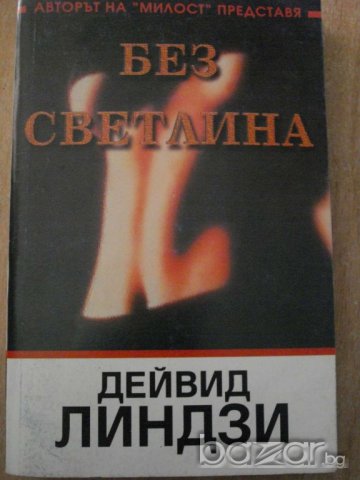 Книга ''Без светлини - Дейвид Линдзи'' - 526 стр.