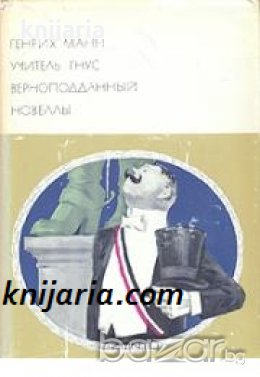 Библиотека всемирной литературы номер 164: Учитель Гнус. Верноподданный. Новеллы 