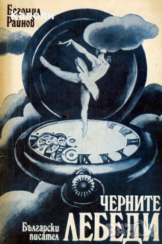 Богомил Райнов - Черните лебеди (1977)