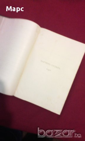 Сборникъ за народни умотворения, наука и книжнина , книга ІХ - 1893 г., снимка 7 - Енциклопедии, справочници - 11086791