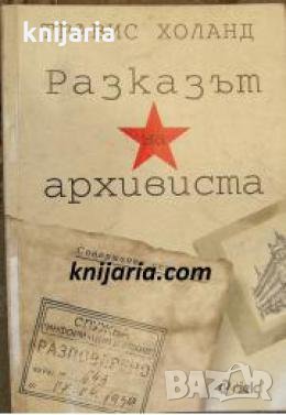 Разказът на архивиста 