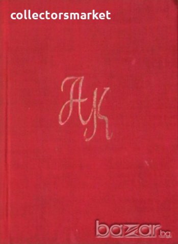 Съчинения. Том 1, снимка 1 - Художествена литература - 19563018