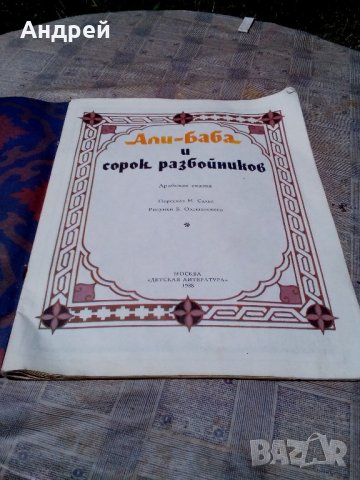 Детска книга Али баба и 40-те разбойника , снимка 2 - Антикварни и старинни предмети - 21817922