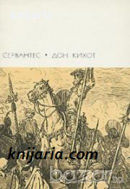 Библиотека всемирной литературы номер 37: Дон Кихот в двух томах Том 1 