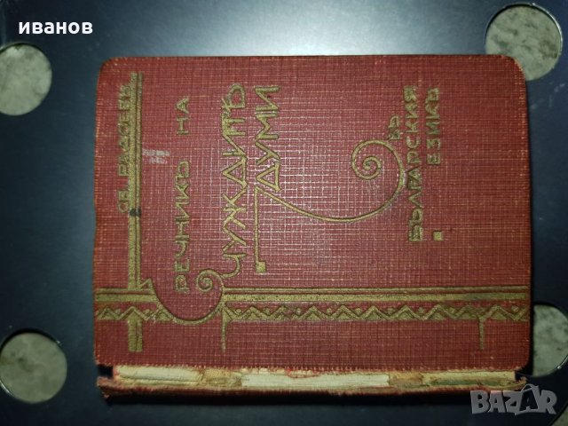 Миниатюрен речник, снимка 1