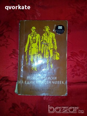 Празни мисли на един празен човек-Джером К. Джером, снимка 1 - Художествена литература - 16720439