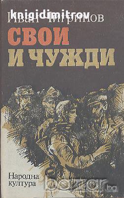 Свои и чужди.  Иван Чигринов, снимка 1