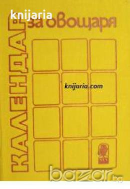 Календар за овощаря 