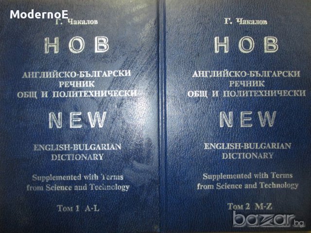 1218стр Нов английско-български речник. Общ и политехнически. Том 1-2