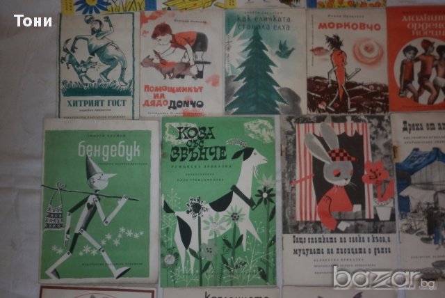 Стари  детски книжки Период 1960 -1970 г , снимка 18 - Детски книжки - 15083523