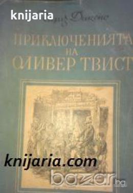 Приключенията на Оливер Туист , снимка 1 - Художествена литература - 18237499