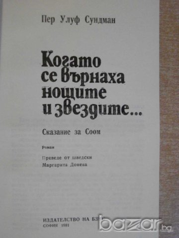 Книга "Когато се върнаха нощите и звездите-П.Сундман"-180стр, снимка 2 - Художествена литература - 8124489