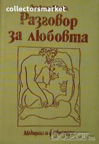 Разговор за любовта, снимка 1 - Художествена литература - 13908357