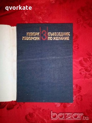 Събеседник по желание- Кеворк Кеворкян,част трета, снимка 2 - Художествена литература - 18923163