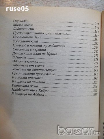 Книга ''Тайните на един гроб - Част 1'' - 312 стр., снимка 5 - Художествена литература - 17478189